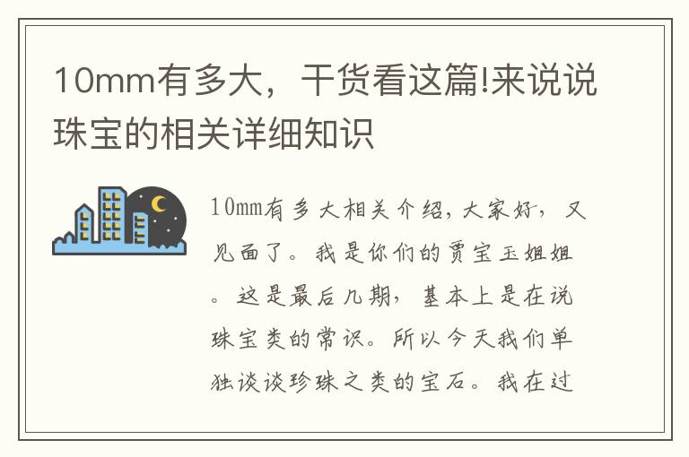 10mm有多大,干货看这篇!来说说珠宝的相关详细知识