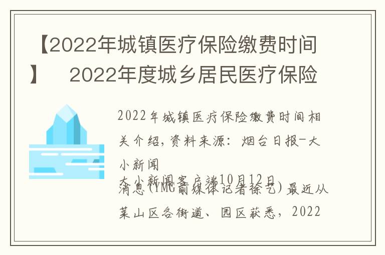 【2022年城镇医疗保险缴费时间】2022年度城乡居民医疗保险开始缴费 时间:9月1日至12月31日