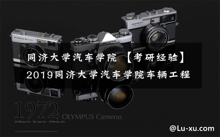 同济大学汽车学院 【考研经验】2019同济大学汽车学院车辆工程考研经验分享