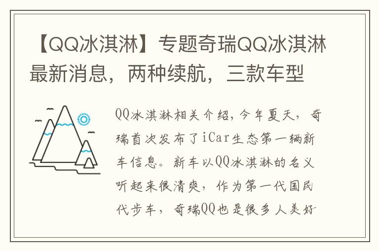 【QQ冰淇淋】专题奇瑞QQ冰淇淋最新消息,两种续航,三款车型,预售3-5万元