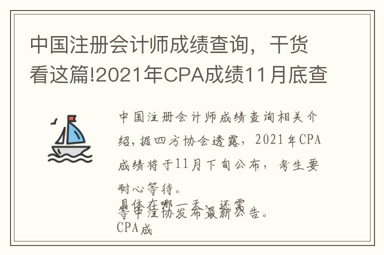 中国注册会计师成绩查询,干货看这篇!2021年CPA成绩11月底查询?关于注会成绩查询流程说明
