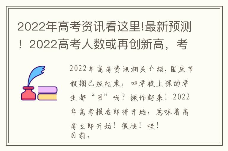 2022年高考资讯看这里!最新预测!2022高考人数或再创新高,考本科更难了?