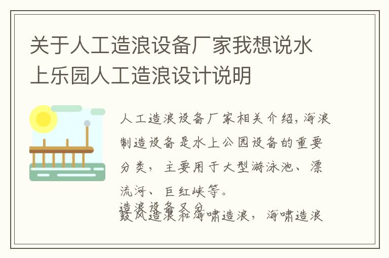 关于人工造浪设备厂家我想说水上乐园人工造浪设计说明