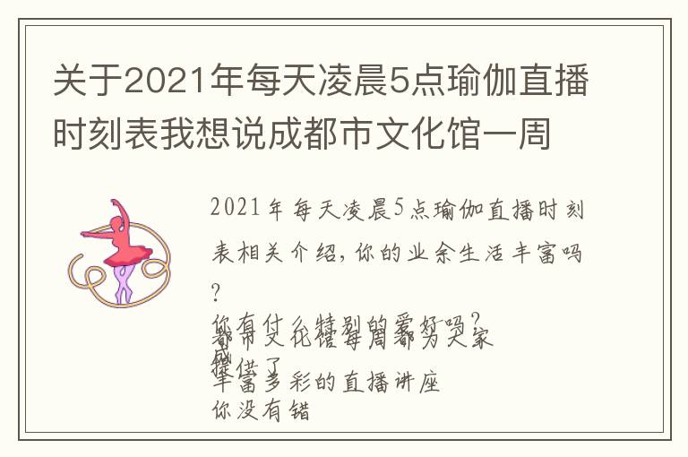 关于2021年每天凌晨5点瑜伽直播时刻表我想说成都市文化馆一周在线直播课表「2021年第27期 | 8.2~8.8」