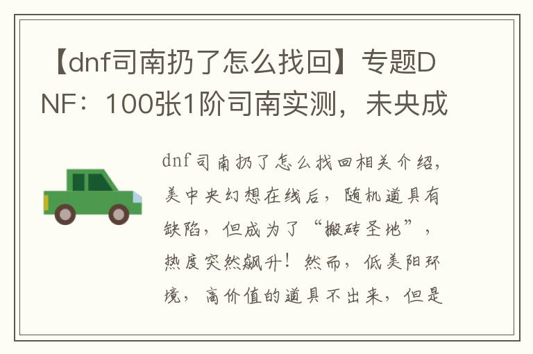 【dnf司南扔了怎么找回】专题DNF:100张1阶司南实测,未央成“搬砖圣地”,副本永动机出现