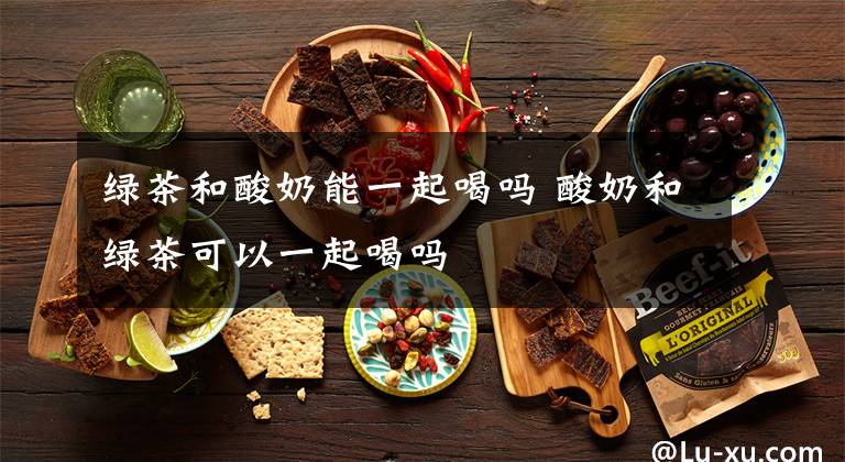 绿茶和酸奶能一起喝吗 酸奶和绿茶可以一起喝吗