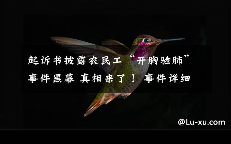 起诉书披露农民工“开胸验肺”事件黑幕 真相来了！ 事件详细经过！
