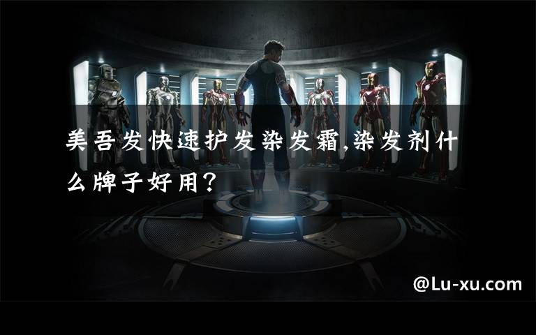 美吾发快速护发染发霜,染发剂什么牌子好用？