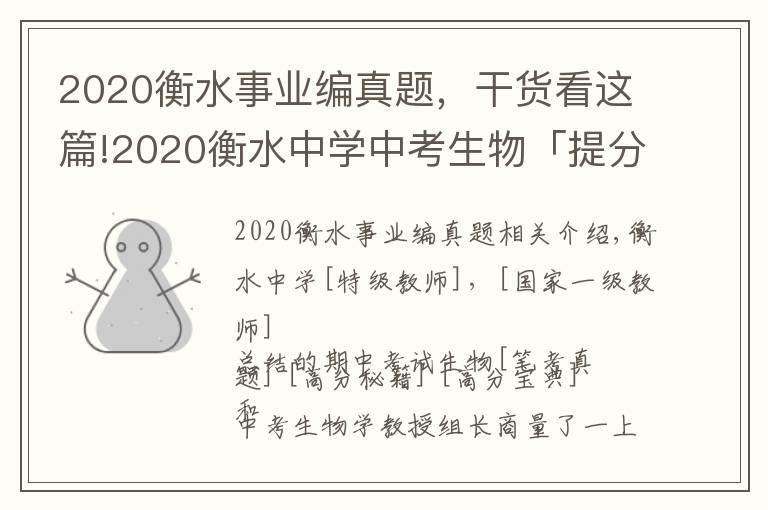 2020衡水事业编真题,干货看这篇!2020衡水中学中考生物「提分真题」「必考原题」总结,仅限3天