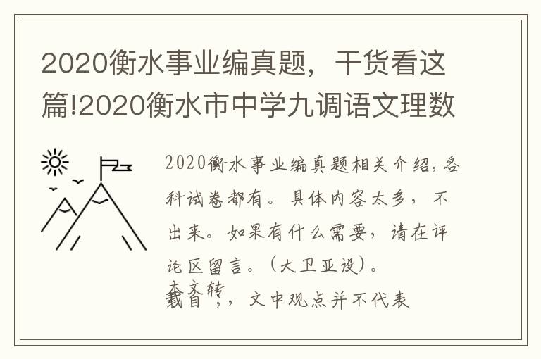 2020衡水事业编真题,干货看这篇!2020衡水市中学九调语文理数理英语综物理化学生物试题+答案