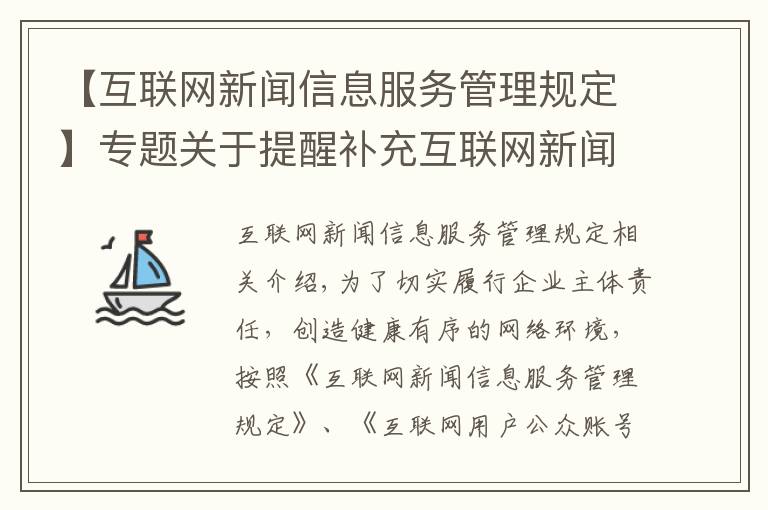 【互联网新闻信息服务管理规定】专题关于提醒补充互联网新闻信息服务资质的公告