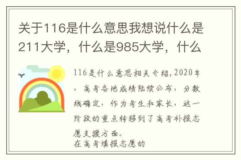 关于116是什么意思我想说什么是211大学，什么是985大学，什么是双一流大学？你知道吗