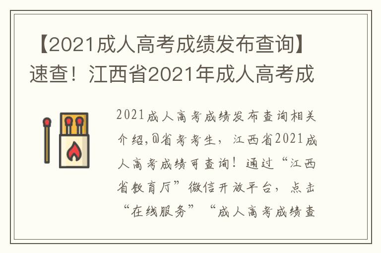 【2021成人高考成绩发布查询】速查!江西省2021年成人高考成绩公布