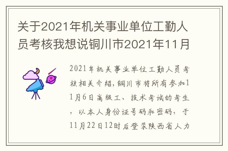 关于2021年机关事业单位工勤人员考核我想说铜川市2021年11月6日机关事业单位工人技术等级岗位考核高级工合格人员、取得技师评审资格人员名单