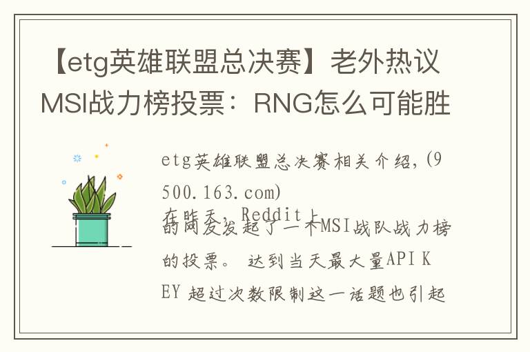 【etg英雄联盟总决赛】老外热议MSI战力榜投票:RNG怎么可能胜过KZ!