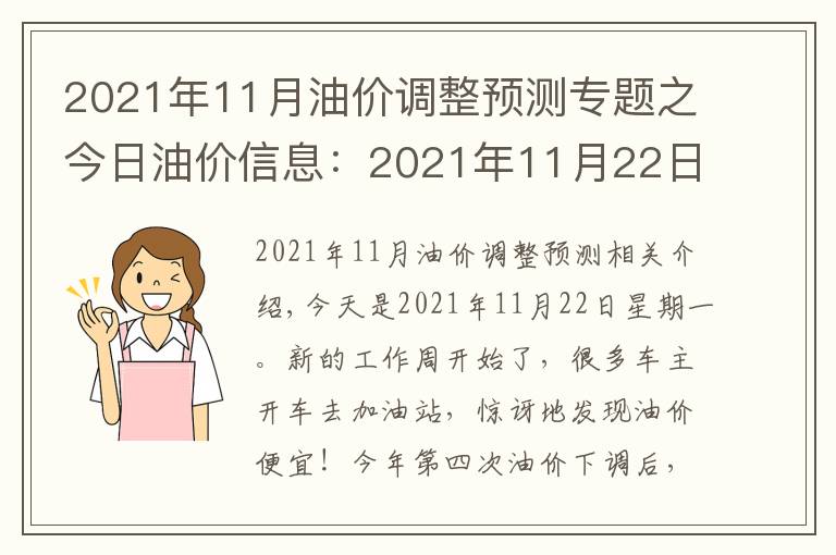2021年11月油价调整预测专题之今日油价信息:2021年11月22日,全国油价调整后92号汽油价格排名