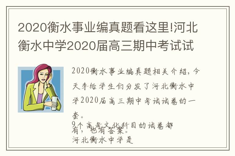 2020衡水事业编真题看这里!河北衡水中学2020届高三期中考试试卷,9科全(含答案)