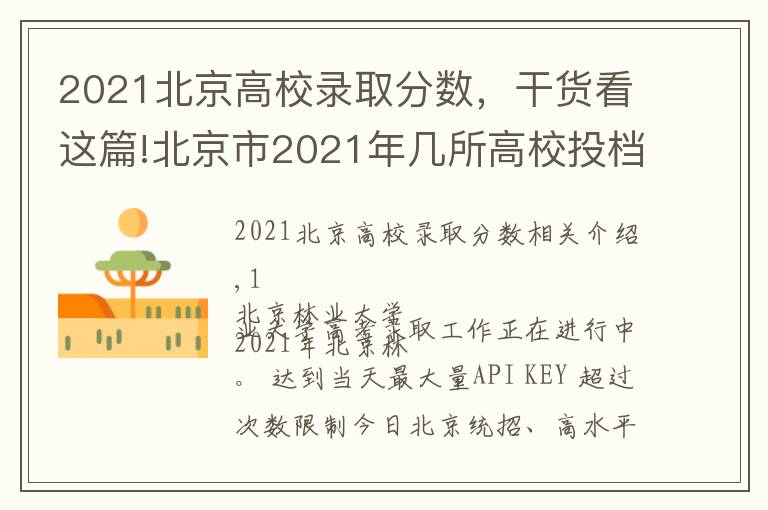 2021北京高校录取分数,干货看这篇!北京市2021年几所高校投档线最新出炉