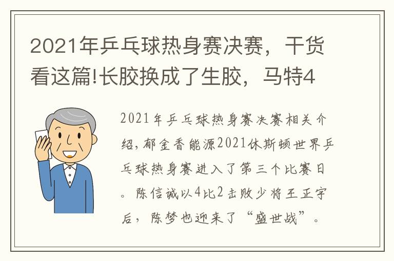2021年乒乓球热身赛决赛,干货看这篇!长胶换成了生胶,马特4比1陈梦后确立新目标:“未来希望能切换自如”