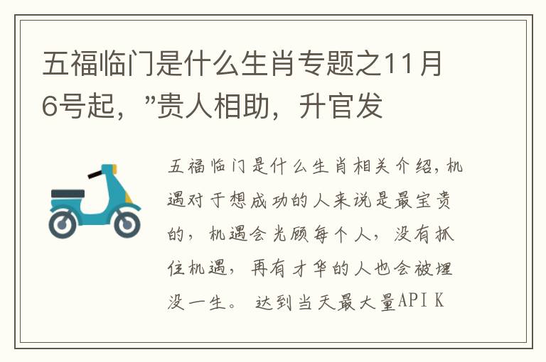 五福临门是什么生肖专题之11月6号起,"贵人相助,升官发财",五福临门的三大生肖,还有谁