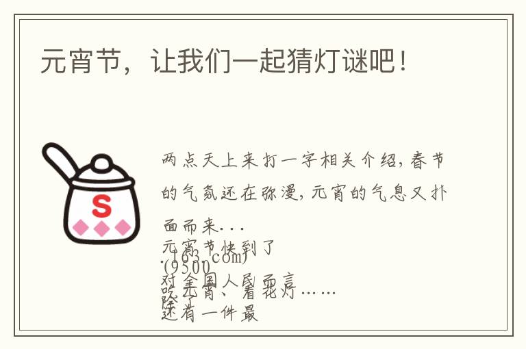 元宵节,让我们一起猜灯谜吧!