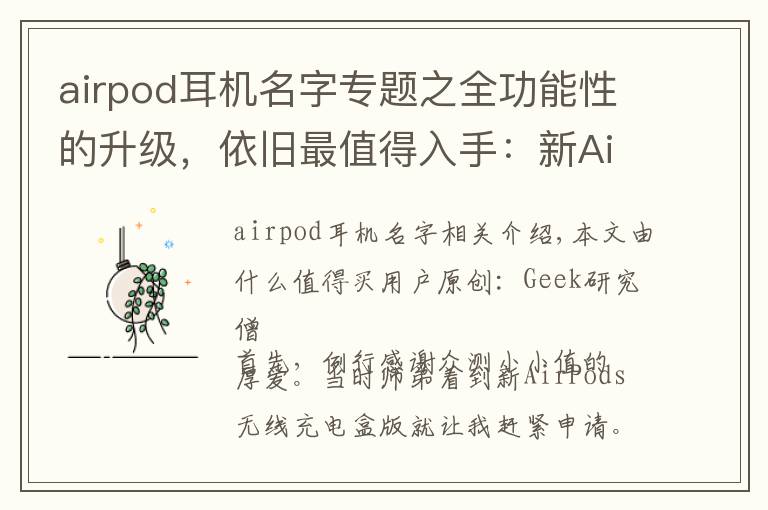 airpod耳机名字专题之全功能性的升级,依旧最值得入手:新AirPods 测试报告