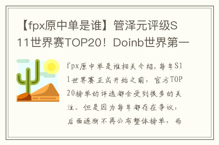 【fpx原中单是谁】管泽元评级S11世界赛TOP20!Doinb世界第一中单,Ruler世界第二AD
