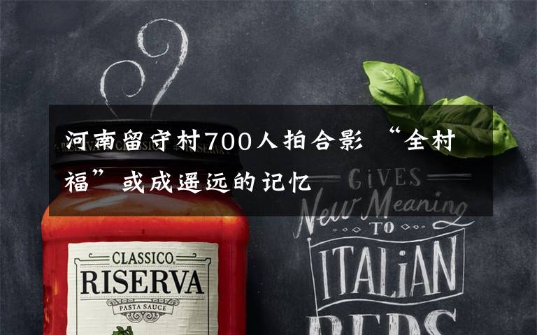 河南留守村700人拍合影 “全村福”或成遥远的记忆