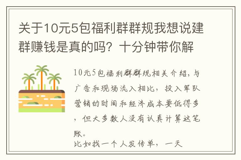 关于10元5包福利群群规我想说建群赚钱是真的吗?十分钟带你解锁新玩法