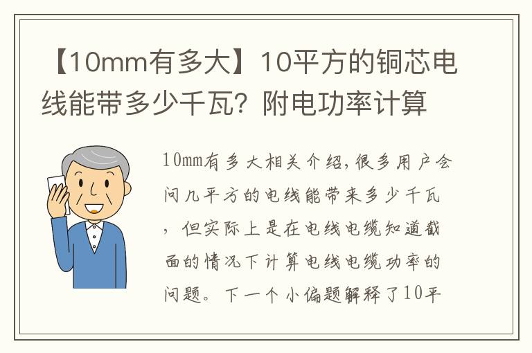 【10mm有多大】10平方的铜芯电线能带多少千瓦?附电功率计算公式