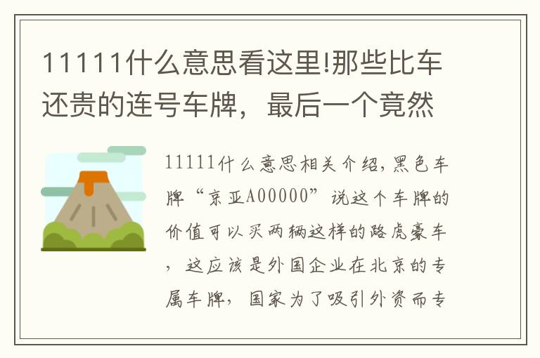 11111什么意思看这里!那些比车还贵的连号车牌,最后一个竟然比“88888”还要霸气