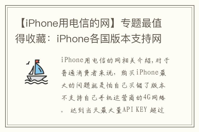 【iPhone用电信的网】专题最值得收藏:iPhone各国版本支持网络