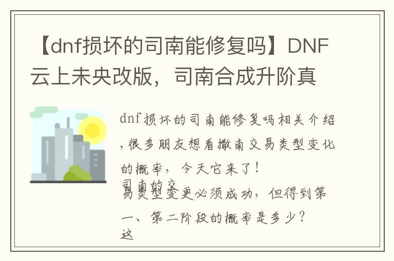 【dnf损坏的司南能修复吗】DNF云上未央改版,司南合成升阶真的靠谱吗?
