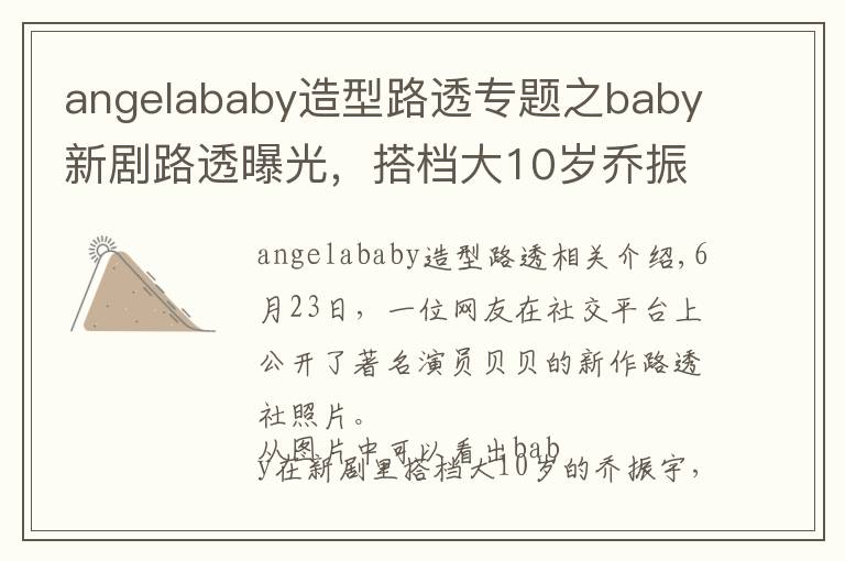 angelababy造型路透专题之baby新剧路透曝光,搭档大10岁乔振宇CP感足,职业装扮筷子腿吸睛