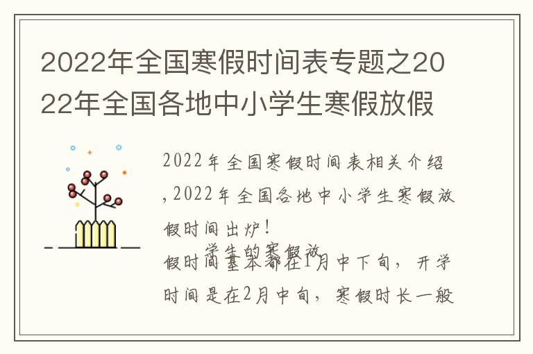 2022年全国寒假时间表专题之2022年全国各地中小学生寒假放假时间出炉!最长超过40天