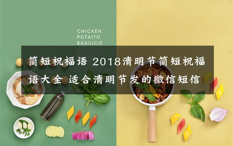 简短祝福语 2018清明节简短祝福语大全 适合清明节发的微信短信祝福语