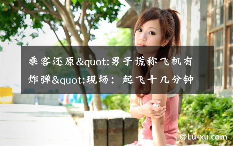 乘客还原"男子谎称飞机有炸弹"现场:起飞十几分钟后 他喊了三次 到底是什么状况?