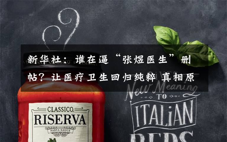 新华社:谁在逼“张煜医生”删帖?让医疗卫生回归纯粹 真相原来是这样!