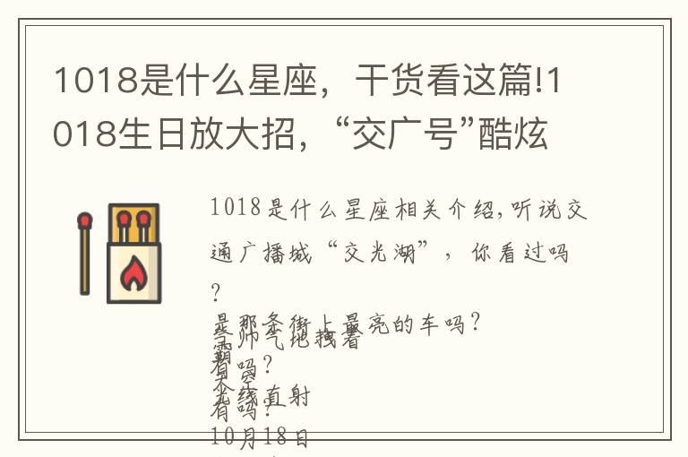 1018是什么星座,干货看这篇!1018生日放大招,“交广号”酷炫走全城