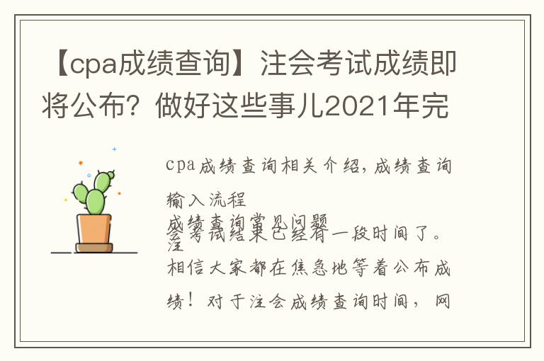 【cpa成绩查询】注会考试成绩即将公布?做好这些事儿2021年完美收官