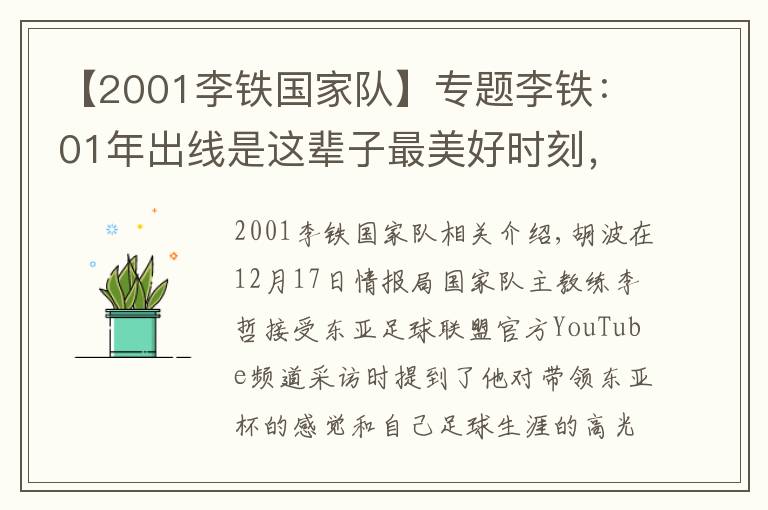 【2001李铁国家队】专题李铁:01年出线是这辈子最美好时刻,东亚杯要展现斗志