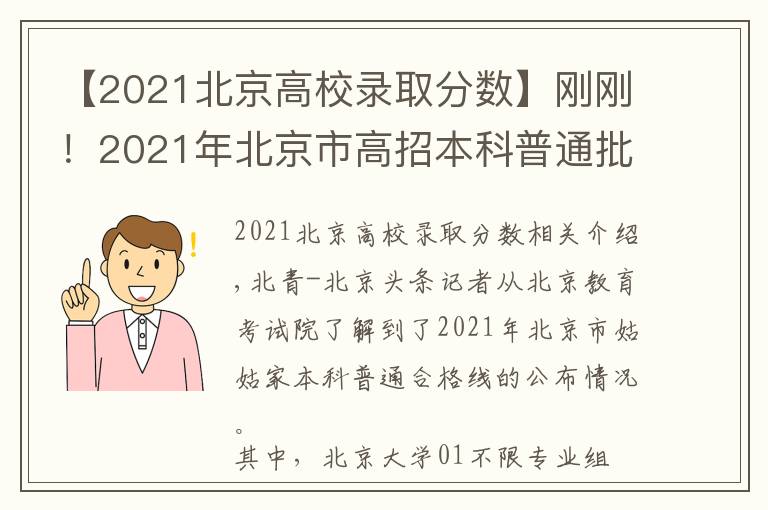 【2021北京高校录取分数】刚刚!2021年北京市高招本科普通批录取投档线公布