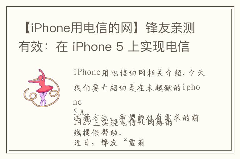 【iPhone用电信的网】锋友亲测有效:在 iPhone 5 上实现电信 4G
