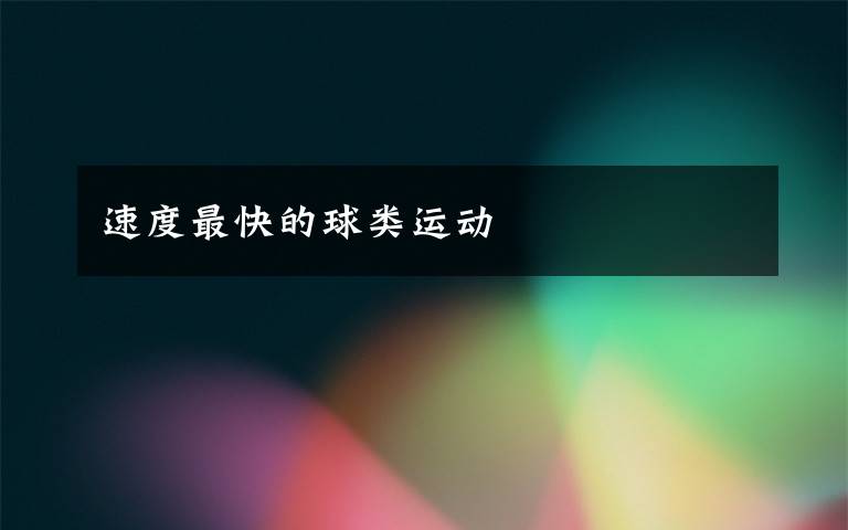 速度最快的球类运动