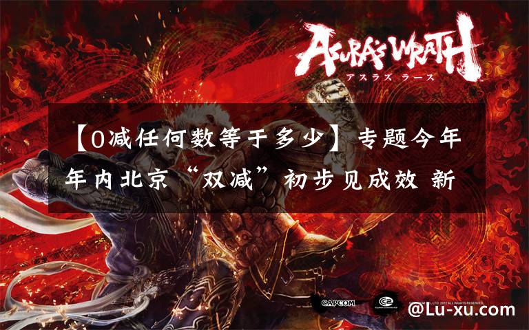 【0减任何数等于多少】专题今年年内北京“双减”初步见成效 新学期校内将发生四大变化