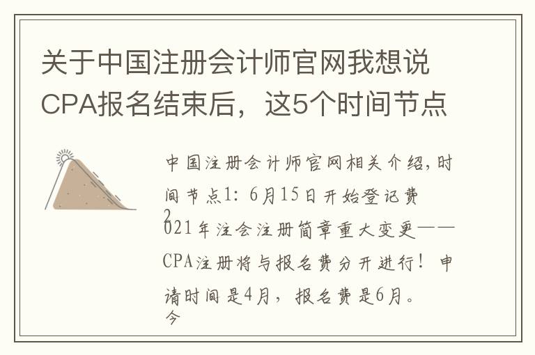 关于中国注册会计师官网我想说CPA报名结束后,这5个时间节点要牢记,防止出错