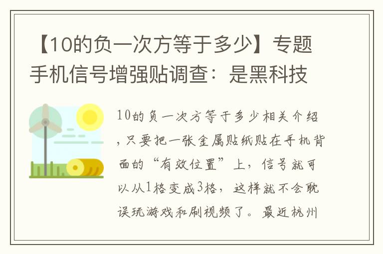 【10的负一次方等于多少】专题手机信号增强贴调查:是黑科技还是“黑”顾客
