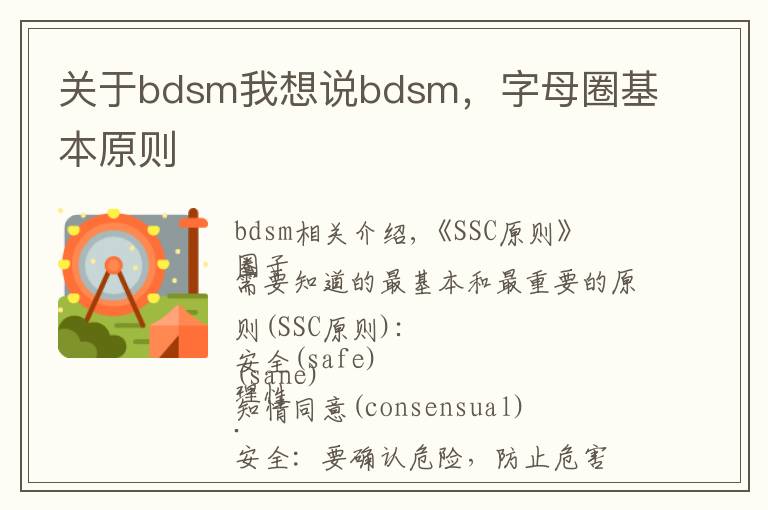 关于bdsm我想说bdsm,字母圈基本原则