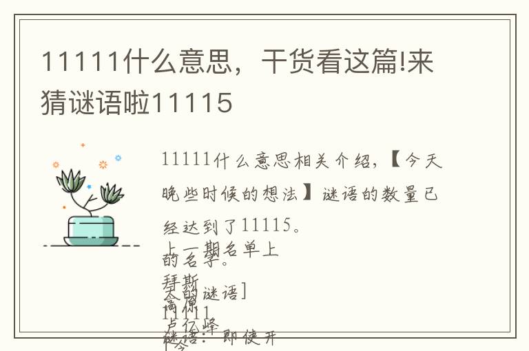 11111什么意思，干货看这篇!来猜谜语啦11115