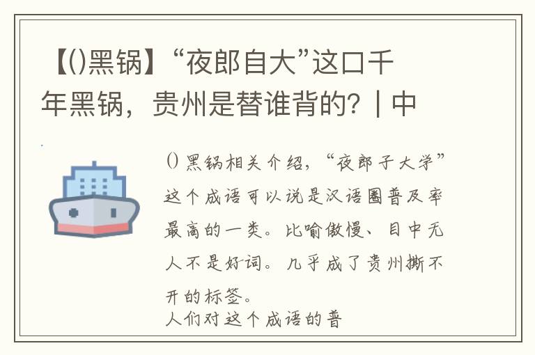 【()黑锅】“夜郎自大”这口千年黑锅,贵州是替谁背的?| 中国自驾地理